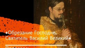 +Обрезание Господне. Святитель Василий Великий+ Проповедь