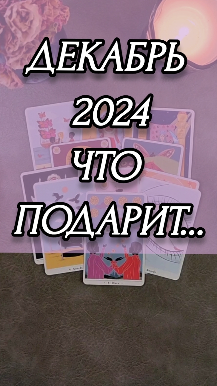 ЧТО ПОДАРИТ ДЕКАБРЬ 2024 ГОДА. РАСКЛАД ОНЛАЙН НА КАРТАХ ТАРО.