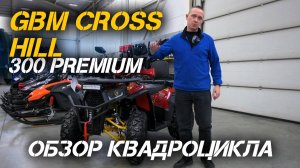 ОБЗОР ТОПового квадроцикла GBM CROSS HILL 300 PREMIUM от сети МотоЦентров X-MOTORS😎