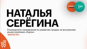 Рынок водорастворимых удобрений и использование кальциевой селитры в АПК || Наталья Серёгина