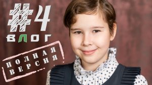 Влог #4. Дашенька нашла свою семью! [Полная версия]