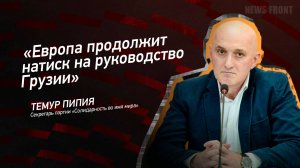 "Европа продолжит натиск на руководство Грузии" - Темур Пипия