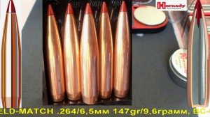 Hornady ELD-MATCH .264/6,5мм 147gr/9,6грамм, ВС-0,697 арт.26333