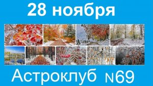 69 Астроклуб "Вселенная онлайн"  28.11.2024 г.