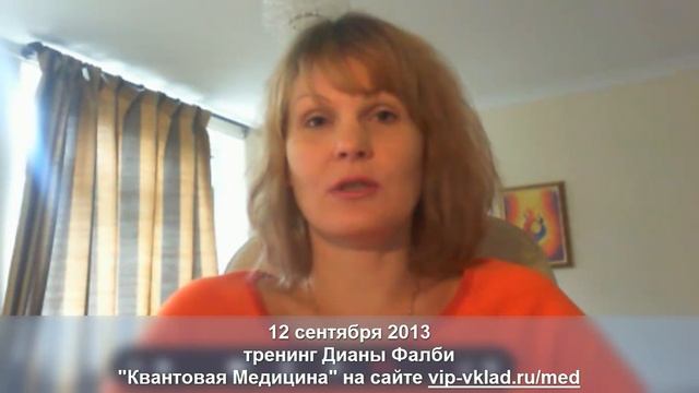Тренинг "Квантовая Медицина"