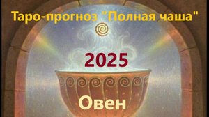 Таро-прогноз "Полная чаша" Овен 2025