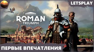 Roman Triumph Survival City Builder - Первый взгляд на игру (Letsplay)