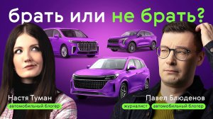 Как ВЫБРАТЬ ИДЕАЛЬНОЕ СЕМЕЙНОЕ АВТО из Китая? Все секреты от Насти Туман и Павла Блюденого