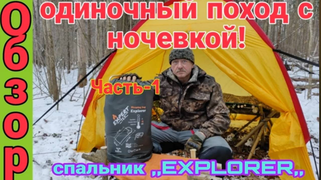 СПАЛЬНЫЙ МЕШОК в ТРЕВОЖНЫЙ  ЧЕМОДАНЧИК!!! Часть 1.ОДИНОЧНЫЙ ПОХОД С НОЧЁВКОЙ ЗИМОЙ В ЛЕС!!!!