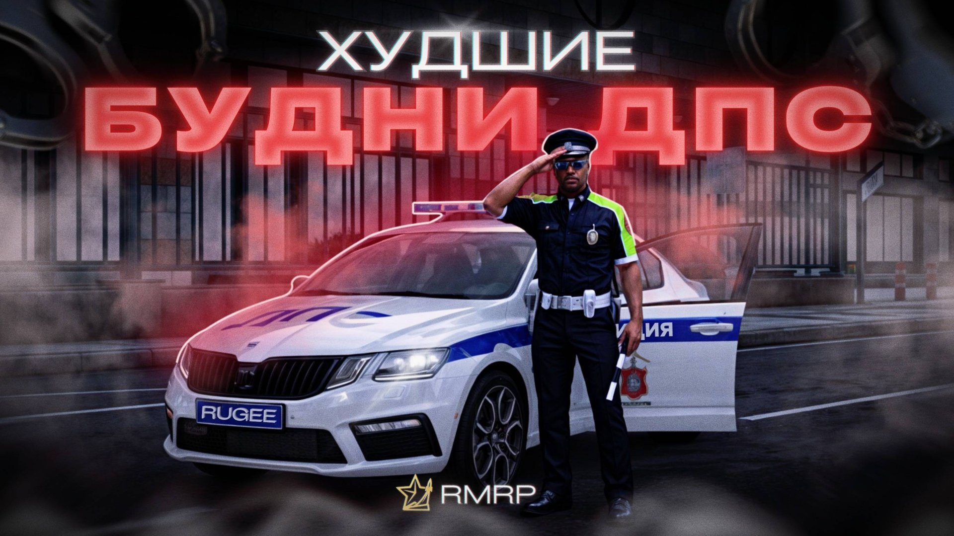 ХУДШИЕ БУДНИ ДПС на ОКТАВИИ | RMRP - Арбат смотреть онлайн