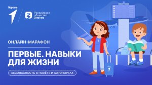 Второй сезон онлайн-марафона Движения Первых «Первые. Навыки для жизни»: Выпуск №5