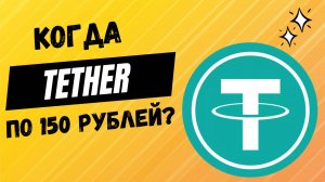 КУРС ДОЛЛАРА / БУДЕТ ЛИ ДОЛЛАР СТОИТЬ 120-150 РУБЛЕЙ? АНАЛИТИКА ВАЛЮТНОГО РЫНКА В РОССИИ / КУРС USDT