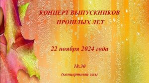 Концерт выпускников прошлых лет