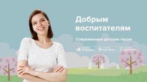 Добрым воспитателям — Современные детские песни. Песня про воспитателя