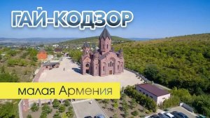 Армянская церковь в Анапе, село Гай-кодзор, Анапа, Гай-кодзор, черное море