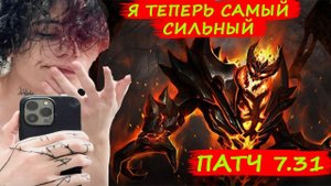 НОВЫЙ СФ! 👿 КУРСЕД ПРО НОВОГО СФА. СФ ИМБА? ПАТЧ 7.31