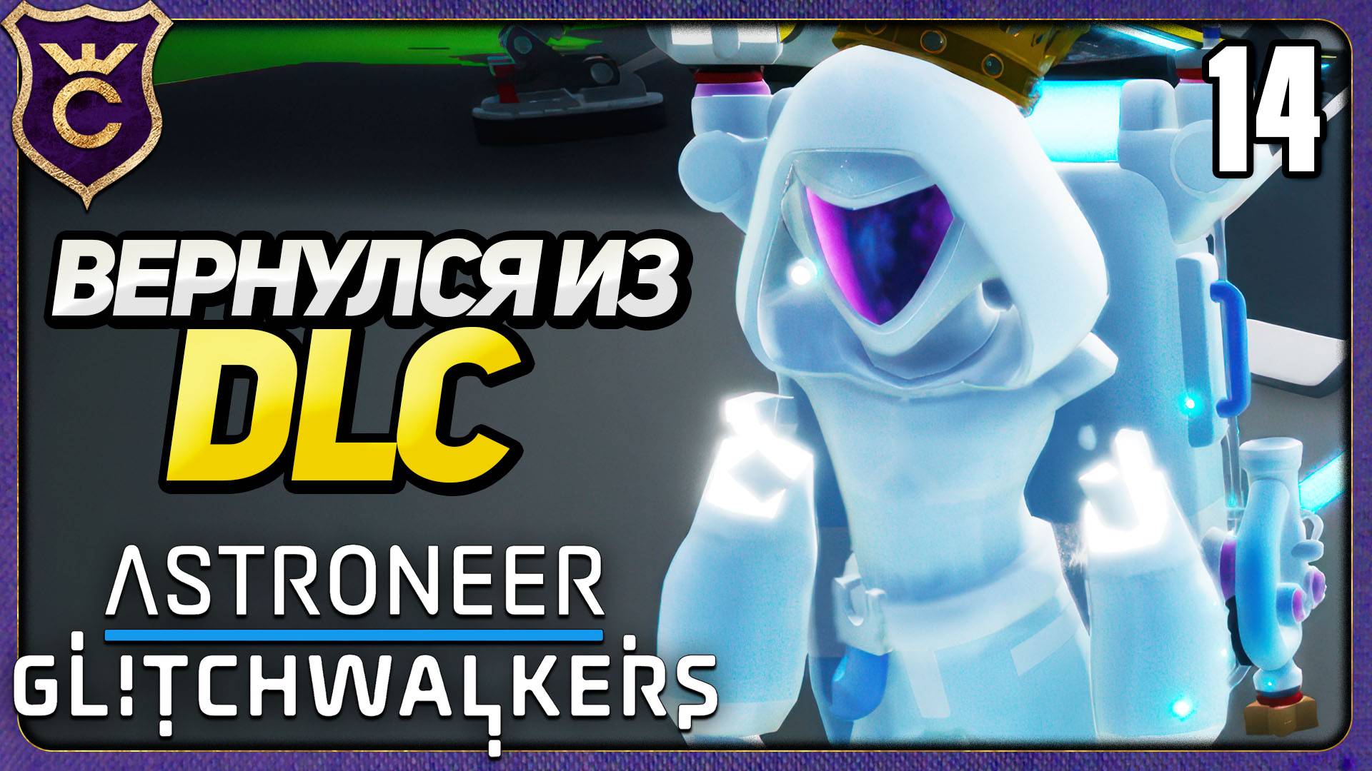 ВОЗВРАЩЕНИЕ ИЗ DLC! 14 ASTRONEER Glitchwalkers