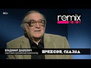 Владимир Дашкевич - Приходи, Сказка (Remix)