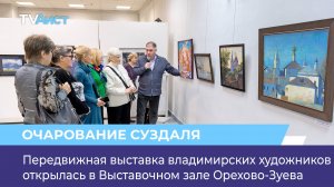 Передвижная выставка владимирских художников открылась в Выставочном зале Орехово-Зуева