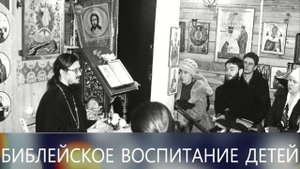 "Библейское воспитание детей" - Тематическая беседа