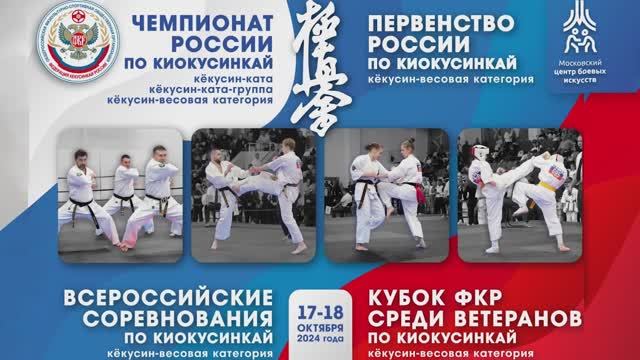 17-18.10.2024 г. Чемпионат и Первенство России, ВС по кумитэ