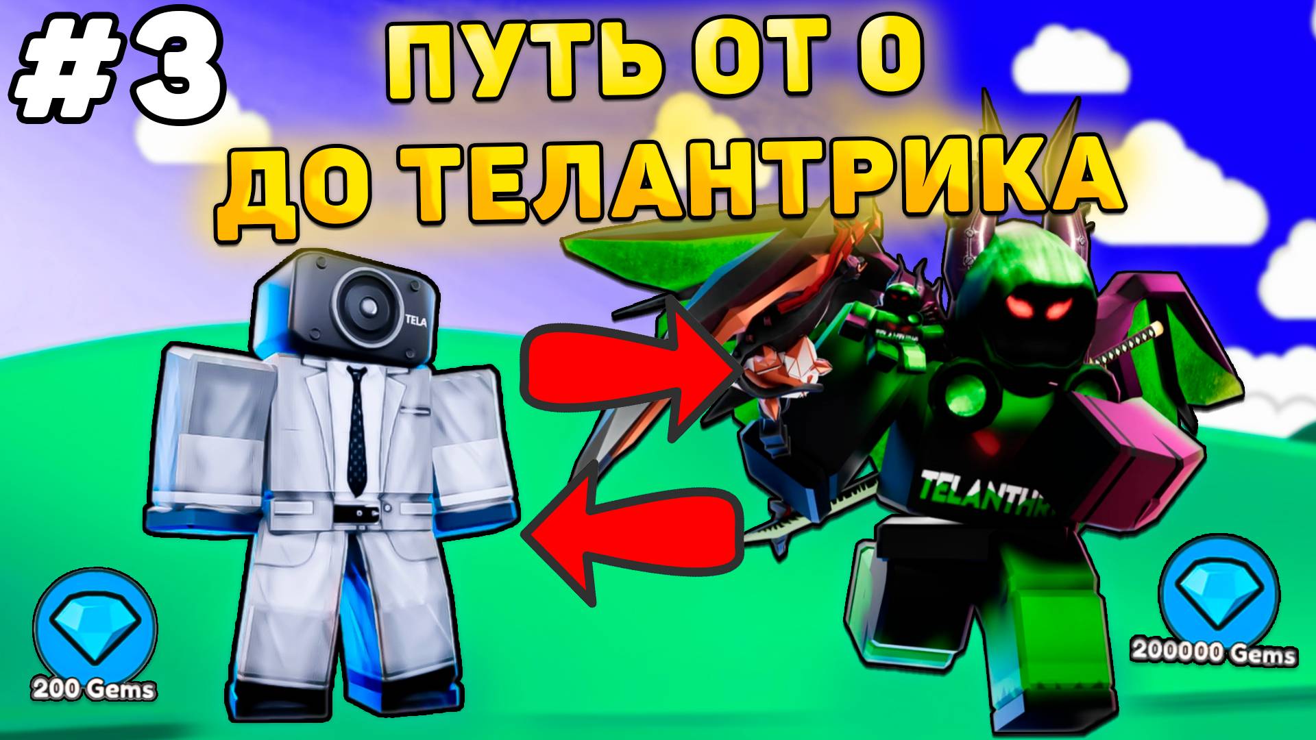 ✨ПУТЬ ОТ БАСИКА ДО ТЕЛАНТРИКА В Toilet Tower Defense! Туалет товер дефенс роблокс! #3