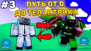 ✨ПУТЬ ОТ БАСИКА ДО ТЕЛАНТРИКА В Toilet Tower Defense! Туалет товер дефенс роблокс! #3