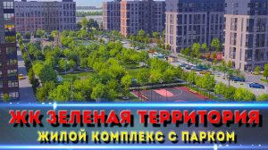 ЖК ЗЕЛЕНАЯ ТЕРРИТОРИЯ Краснодар. Классный комплекс с закрытой территорией.