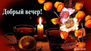 ДОБРЫЙ ВЕЧЕР!! _ КРАСИВЫЕ ПЕСНИ ОБО ВСЁМ