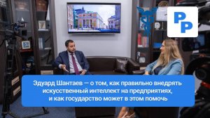Эдуард Шантаев — о том, как правильно внедрять искусственный интеллект на предприятиях