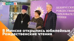 Юбилейные "Рождественские чтения" стартовали в Беларуси