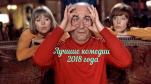 Лучшие комедии 2018 года