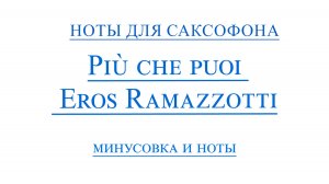 Piu che puoi EROS RAMAZZOTT ВИДЕОМИНУС ДЛЯ САКСОФОНА АЛЬТ