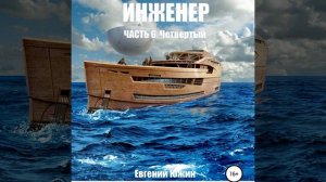 Евгений Южин – Инженер. Часть 6. Четвертый. [Аудиокнига]