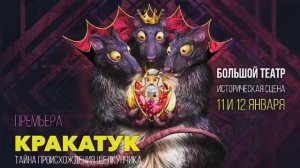 Премьера! Балет «Кракатук» на Исторической сцене Большого театра - 11 и 12 января!