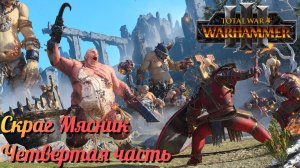 Скраг Мясник ► Total War: Warhammer 3 #4