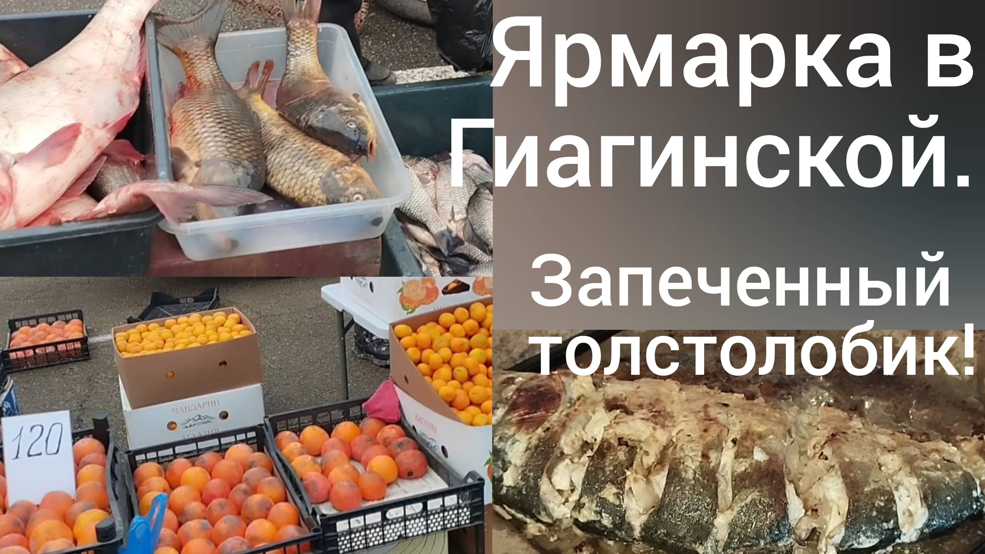 Ярмарка в станице Гиагинской/Прогулка по центру/Цены на фрукты, овощи и рыбу/Толстолобик в духовке/Ж смотреть онлайн