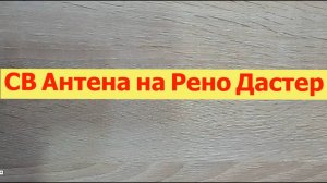 УСТАНОВКА АНТЕНЫ и РАЦИИ на РЕНО ДАСТЕР
