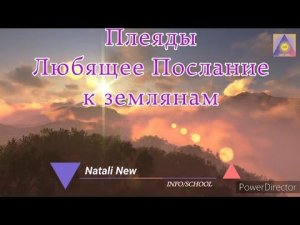 Плеяды Любящее Послание к землянам. Ченнелинг