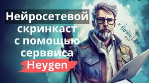 Нейросетевые скринкасты в сервисе Heygen - демонстрация процесса создания