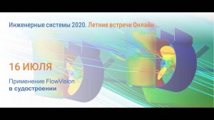 Использование программного комплекса FlowVision в судостроении