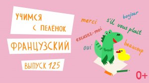 Французский язык для детей. 'Учимся с пеленок', выпуск 125. Канал Маргариты Симоньян.