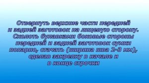 9. Разметка передней детали сумки. Соединение задней и передней деталей сумки