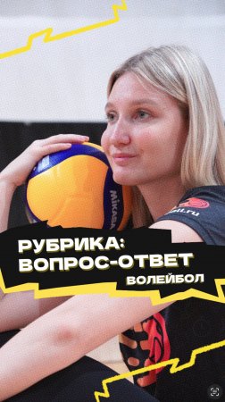 Рубрика «Вопрос-ответ» 🏐