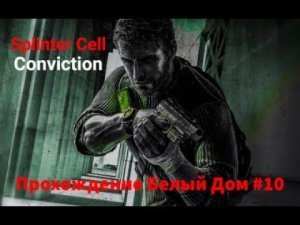 Прохождение Прохождение Splinter Cell Conviction #10 ФИНАЛ ((