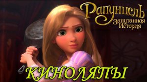 КИНОЛЯПЫ - Рапунцель: Запутанная история
