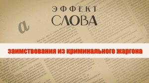 Эффект слова: заимствования из криминального жаргона