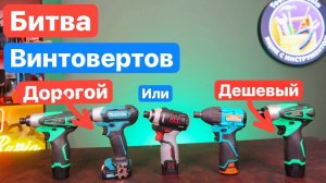 Битва Винтовертов Makita PIT Sturm Zitrek. Дешевый против Дорогого. Выбираем винтоверт Импакт на 12