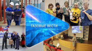 Газовые вести 28.11.2024