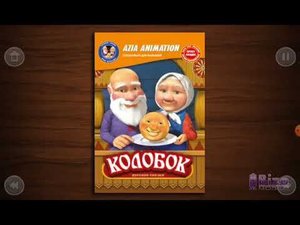 Колобок сказка с сказкой заставка Reverse